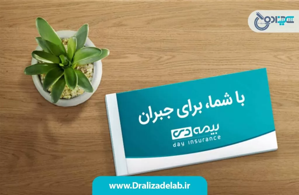 آزمایشگاه طرف قرارداد با بیمه دی