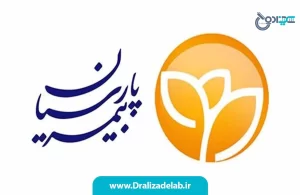 آزمایشگاه طرف قرارداد با بیمه پارسیان