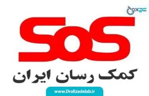 آزمایشگاه طرف قرارداد با بیمه sos